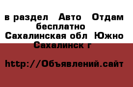  в раздел : Авто » Отдам бесплатно . Сахалинская обл.,Южно-Сахалинск г.